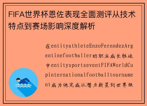 FIFA世界杯恩佐表现全面测评从技术特点到赛场影响深度解析 FIFA世界杯恩佐表现全面测评从技术特点到赛场影响深度解析